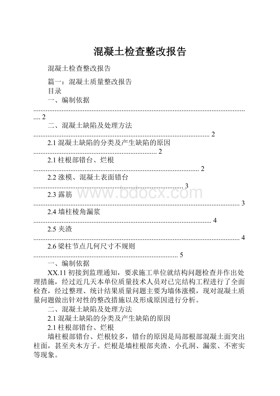 混凝土检查整改报告.docx_第1页