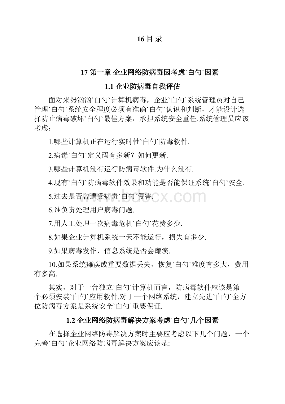 XX企业网络防病毒杀毒项目实施解决方案.docx_第2页