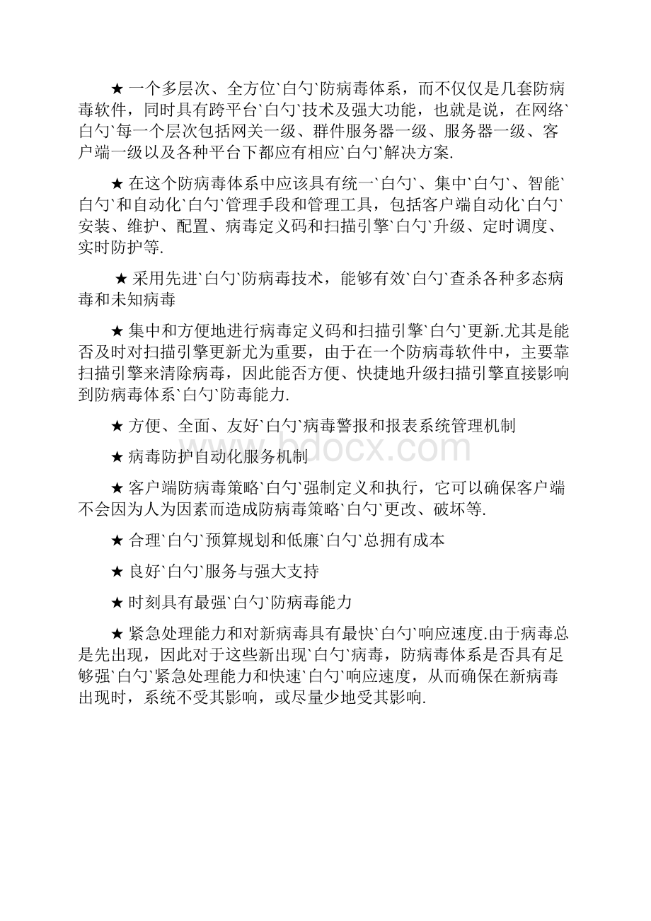 XX企业网络防病毒杀毒项目实施解决方案.docx_第3页