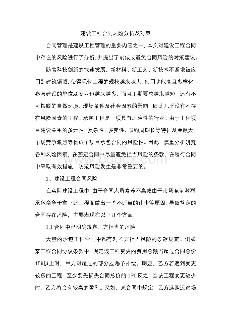 建设工程合同风险分析及对策.docx