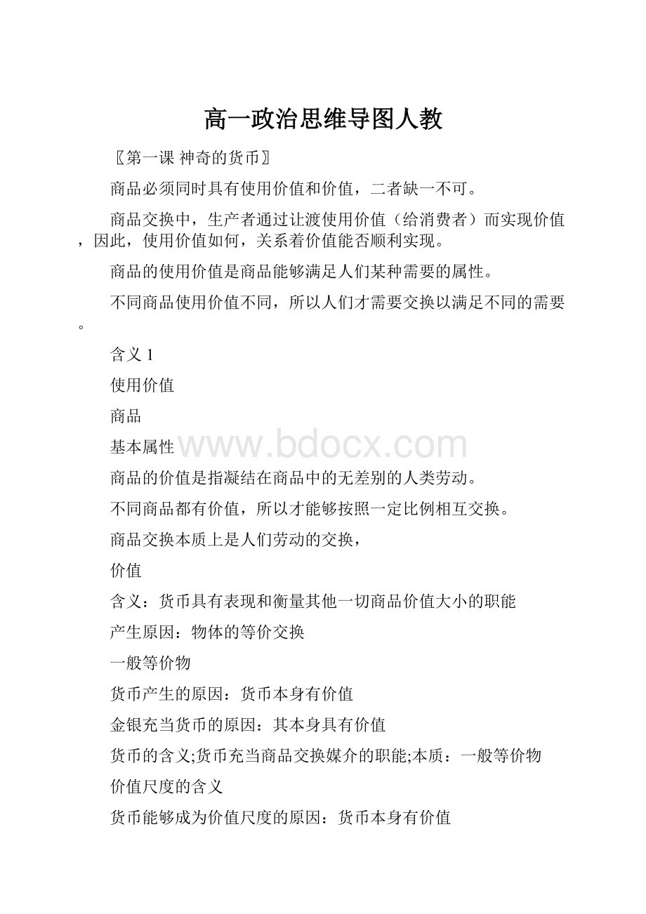 高一政治思维导图人教.docx