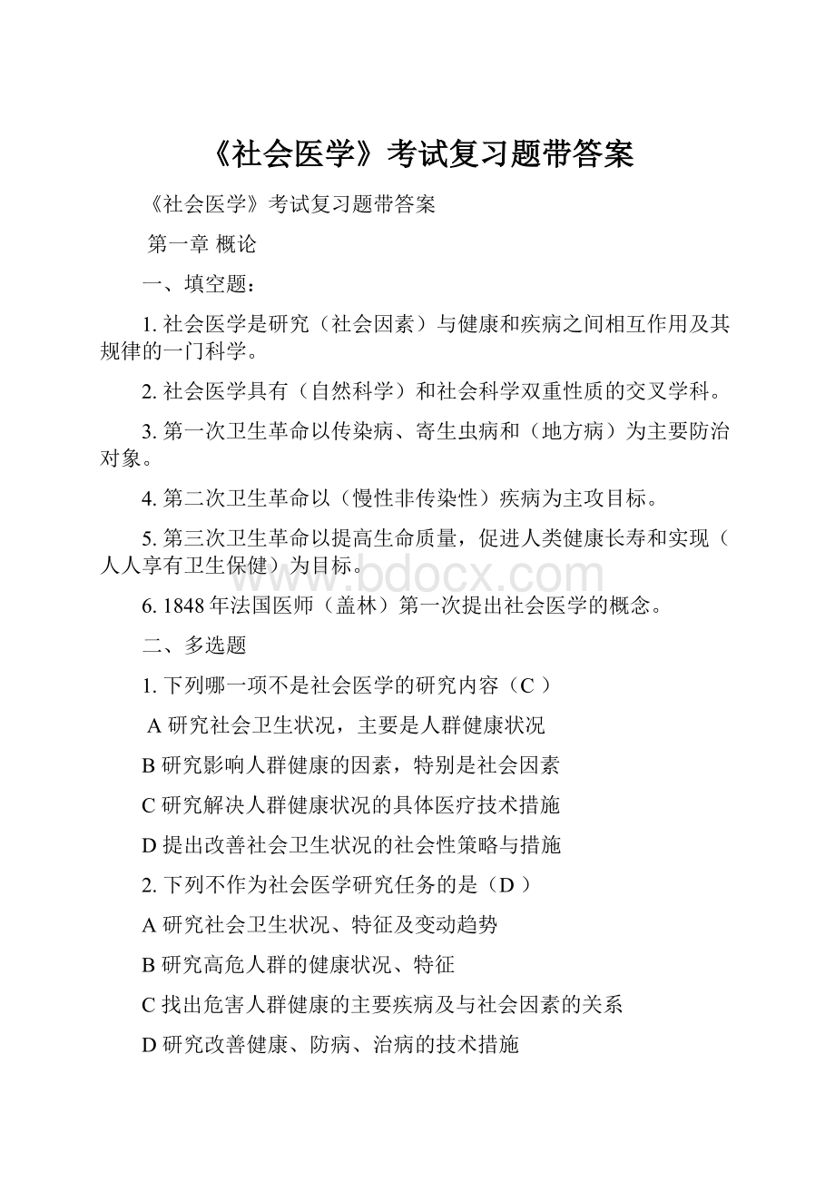 《社会医学》考试复习题带答案.docx