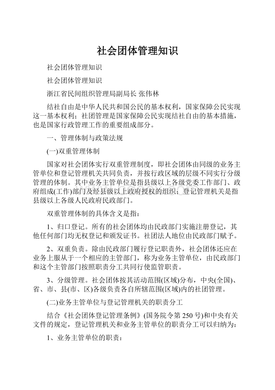 社会团体管理知识.docx