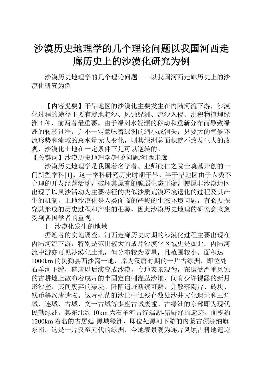 沙漠历史地理学的几个理论问题以我国河西走廊历史上的沙漠化研究为例.docx_第1页