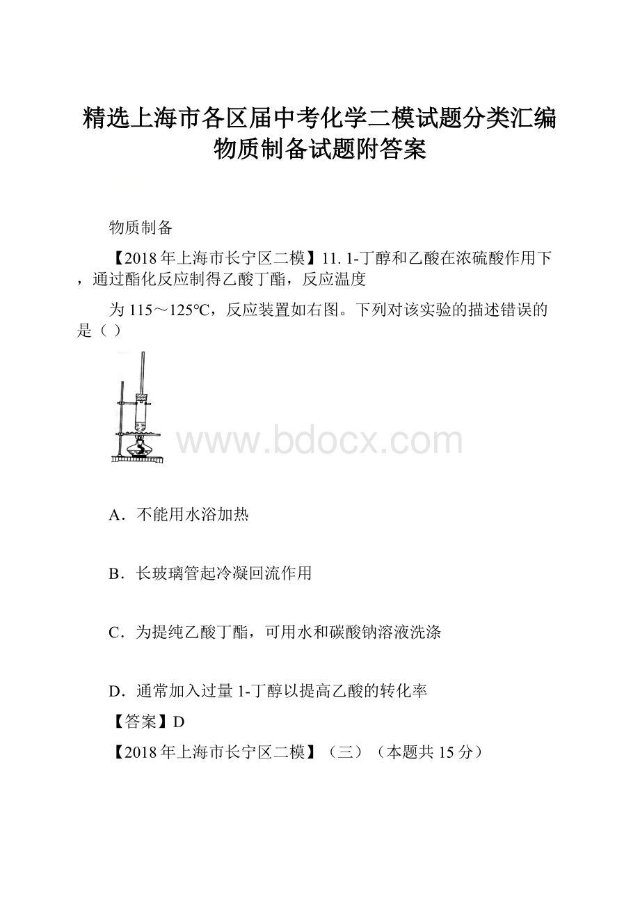 精选上海市各区届中考化学二模试题分类汇编物质制备试题附答案.docx_第1页