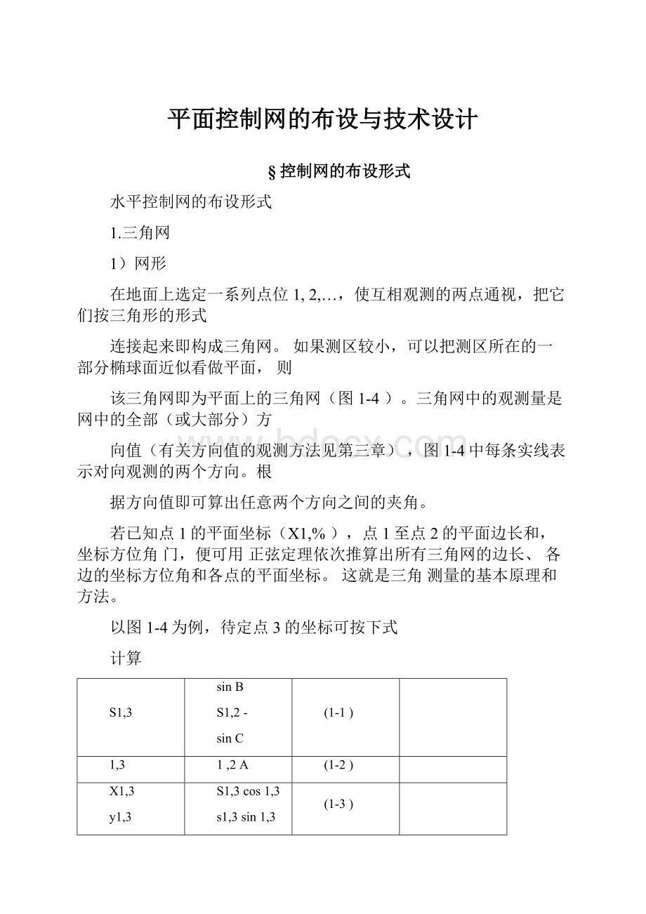 平面控制网的布设与技术设计.docx