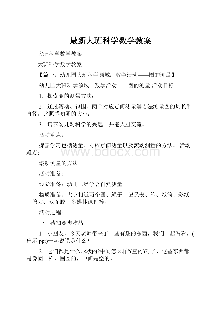 最新大班科学数学教案.docx