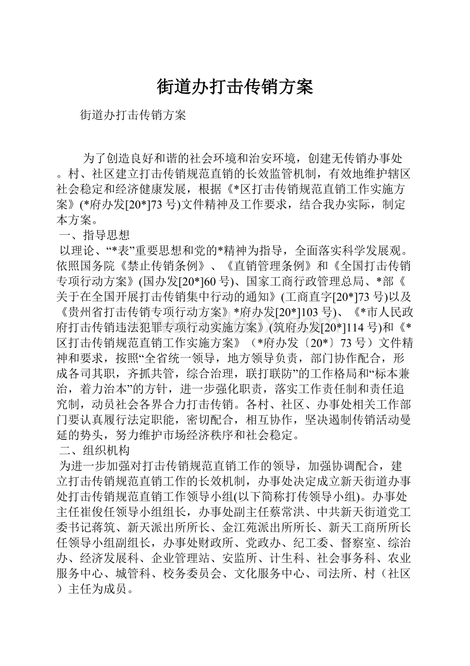 街道办打击传销方案.docx_第1页