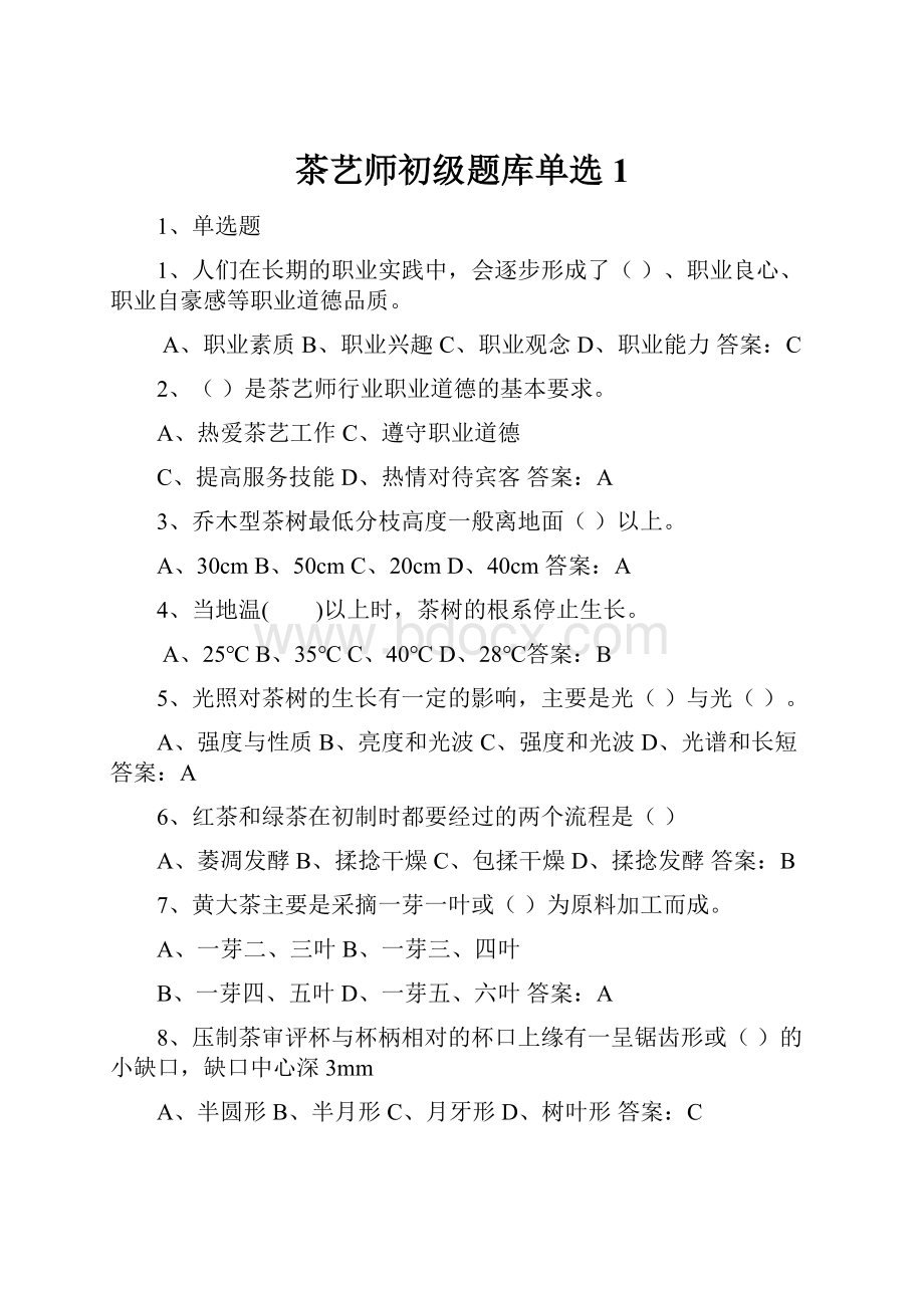 茶艺师初级题库单选1.docx_第1页