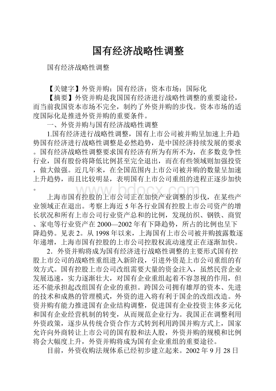 国有经济战略性调整.docx_第1页