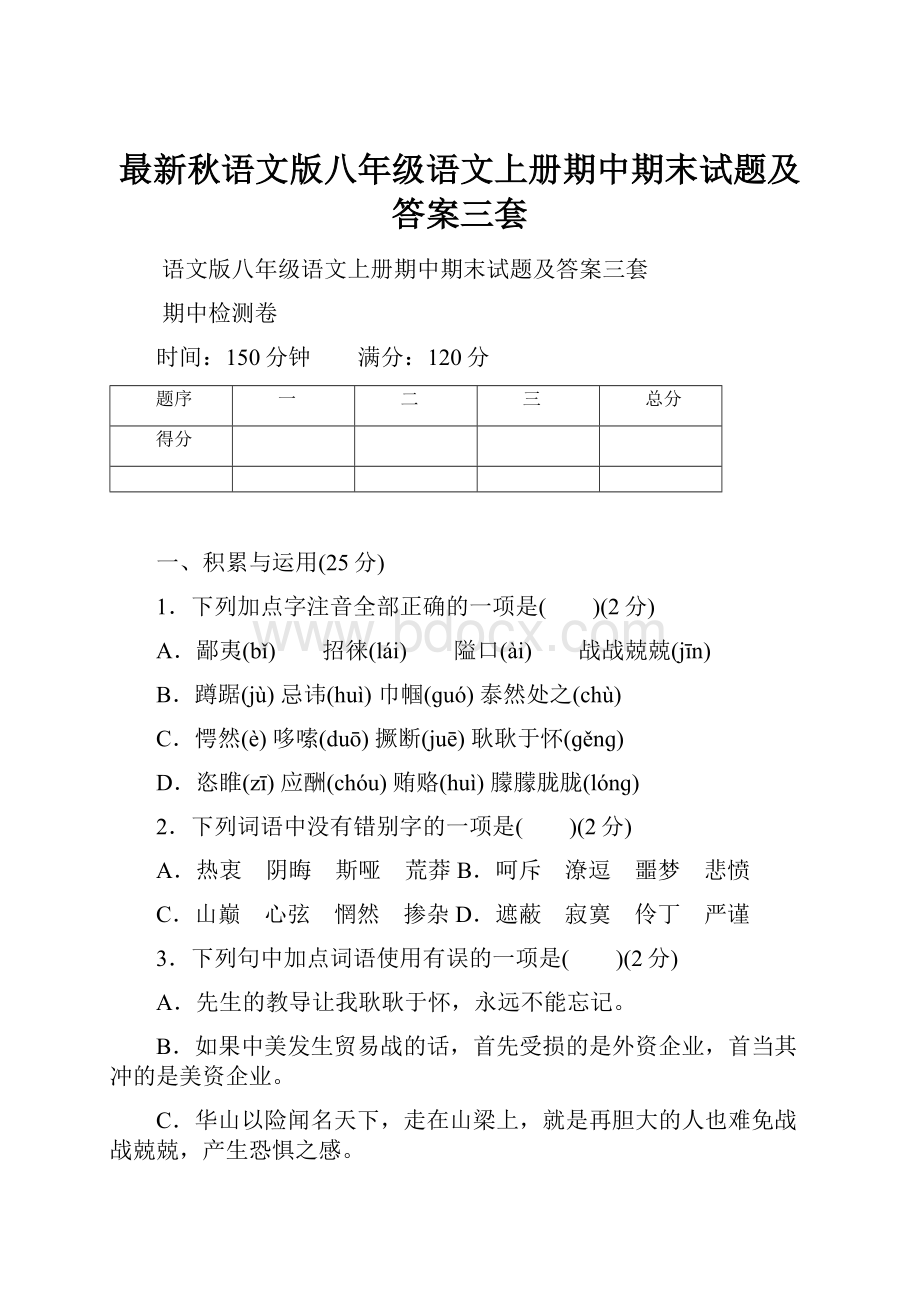 最新秋语文版八年级语文上册期中期末试题及答案三套.docx_第1页