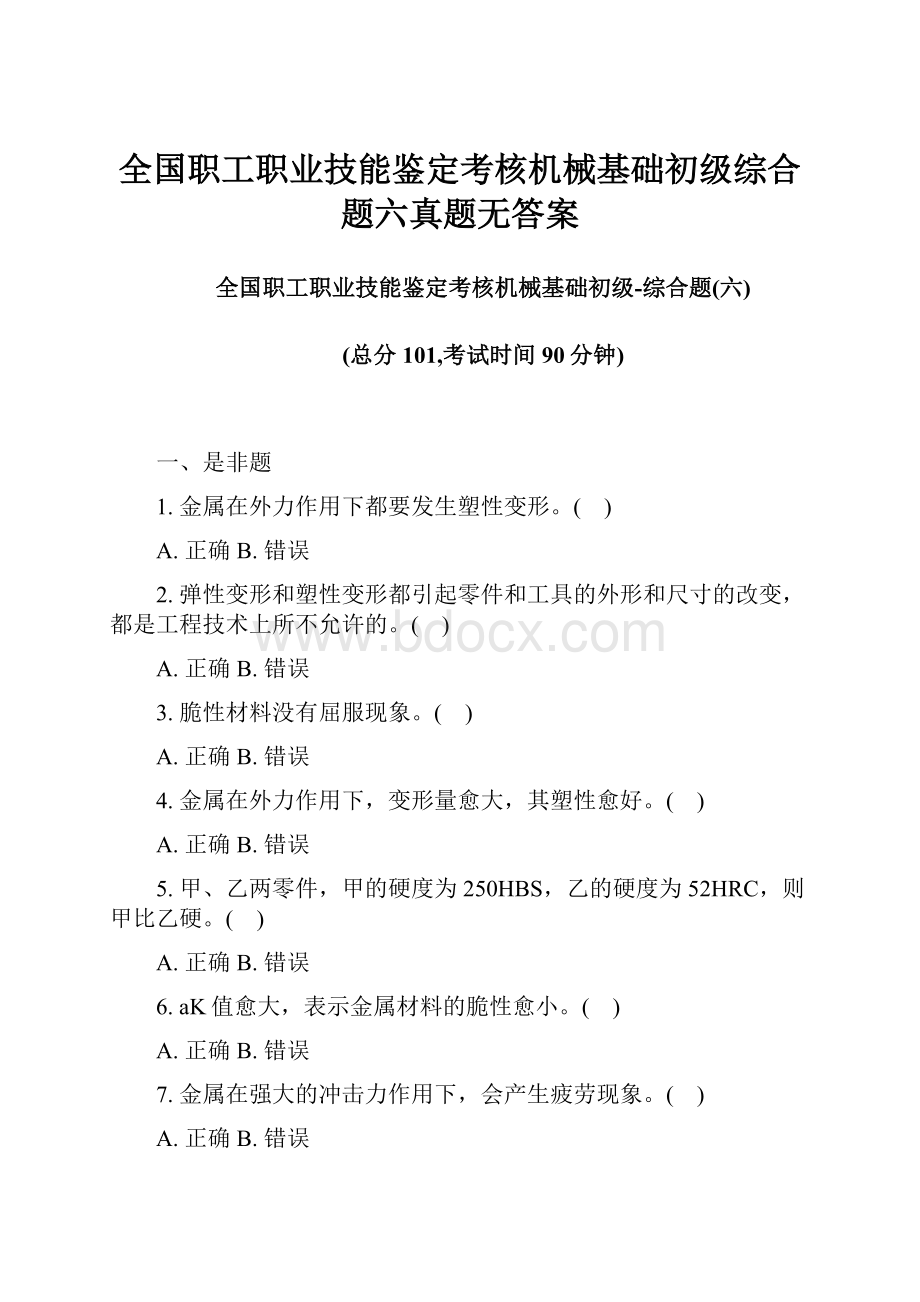 全国职工职业技能鉴定考核机械基础初级综合题六真题无答案.docx_第1页