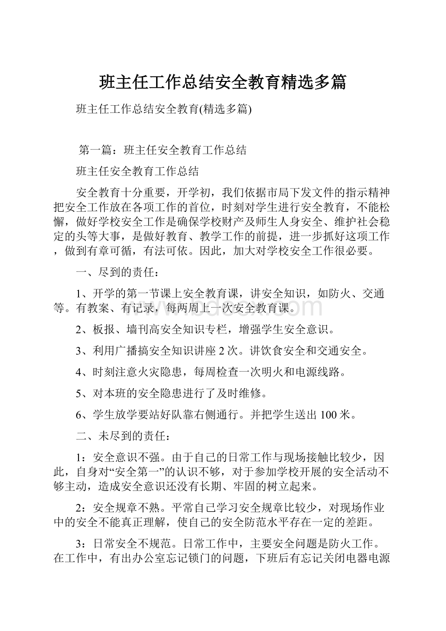 班主任工作总结安全教育精选多篇.docx