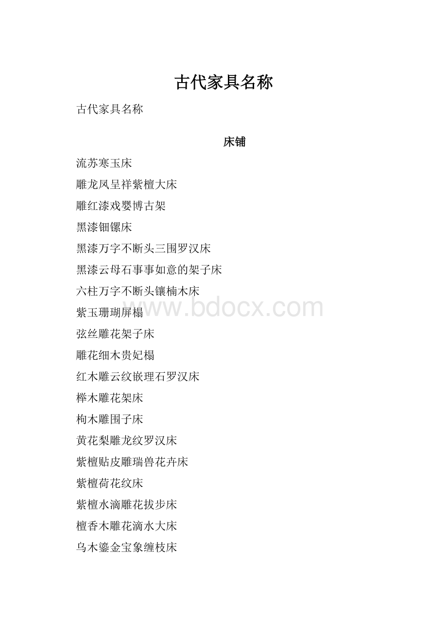 古代家具名称.docx_第1页