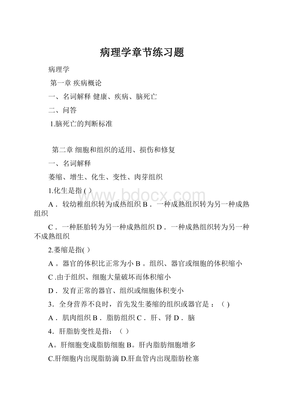 病理学章节练习题.docx