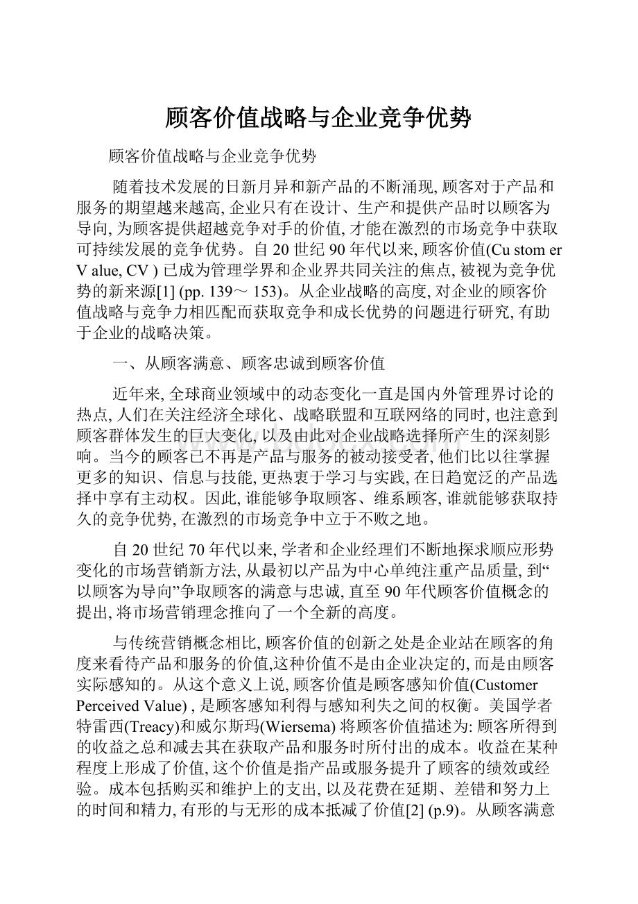 顾客价值战略与企业竞争优势.docx_第1页