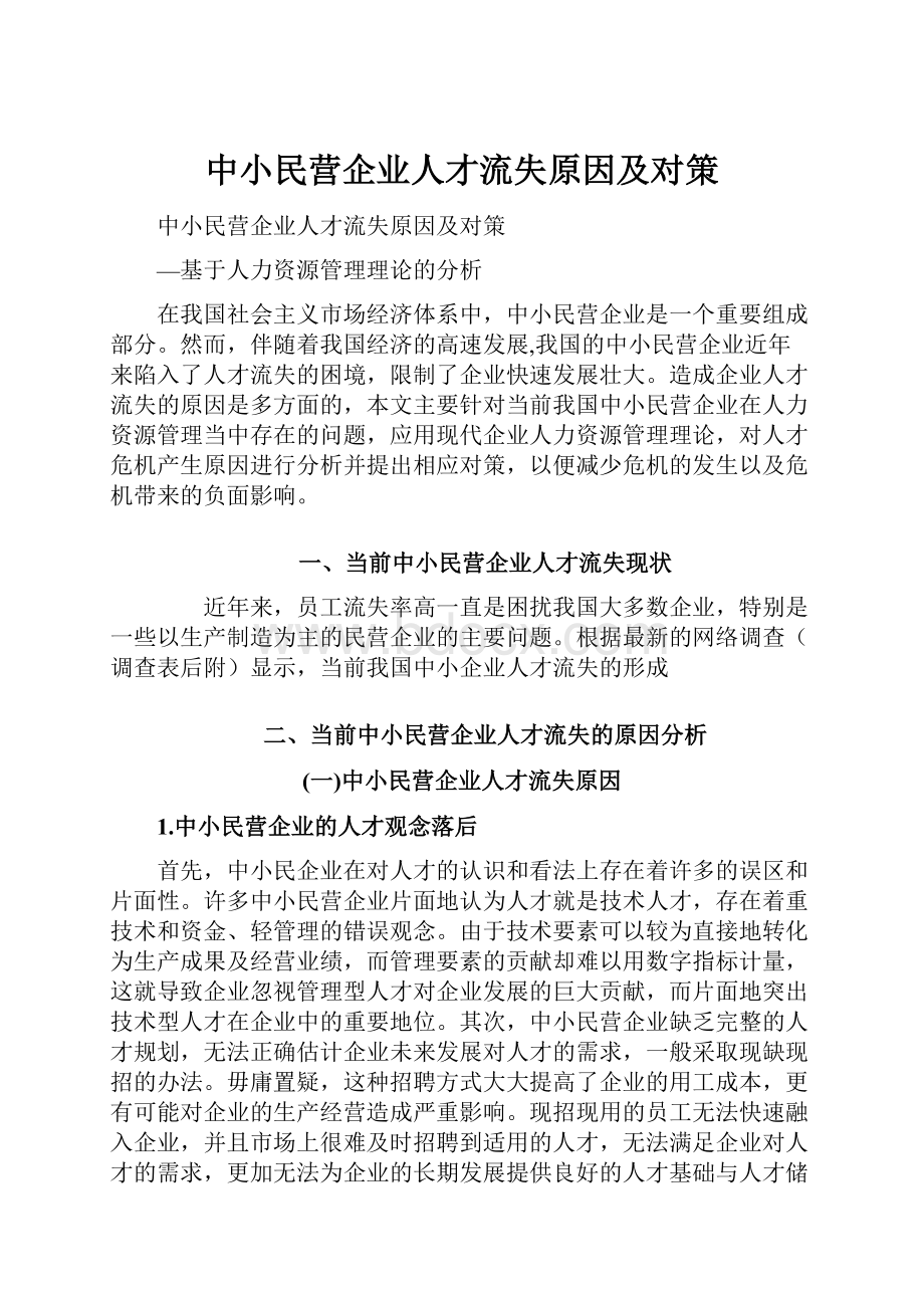 中小民营企业人才流失原因及对策.docx