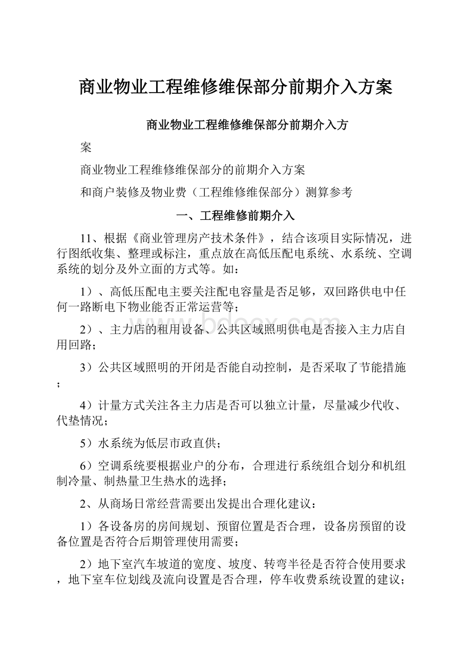 商业物业工程维修维保部分前期介入方案.docx_第1页