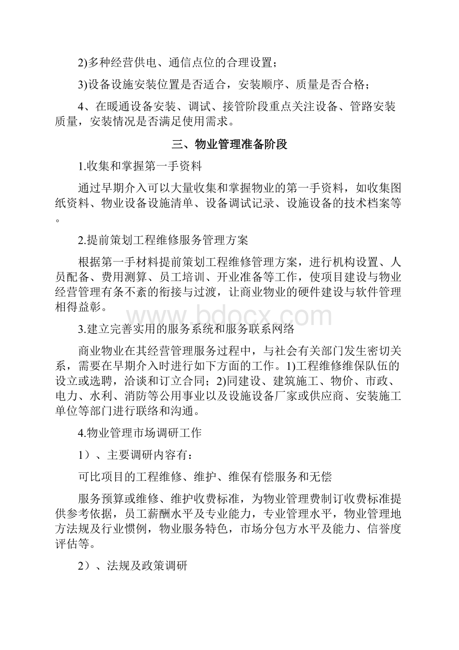 商业物业工程维修维保部分前期介入方案.docx_第3页