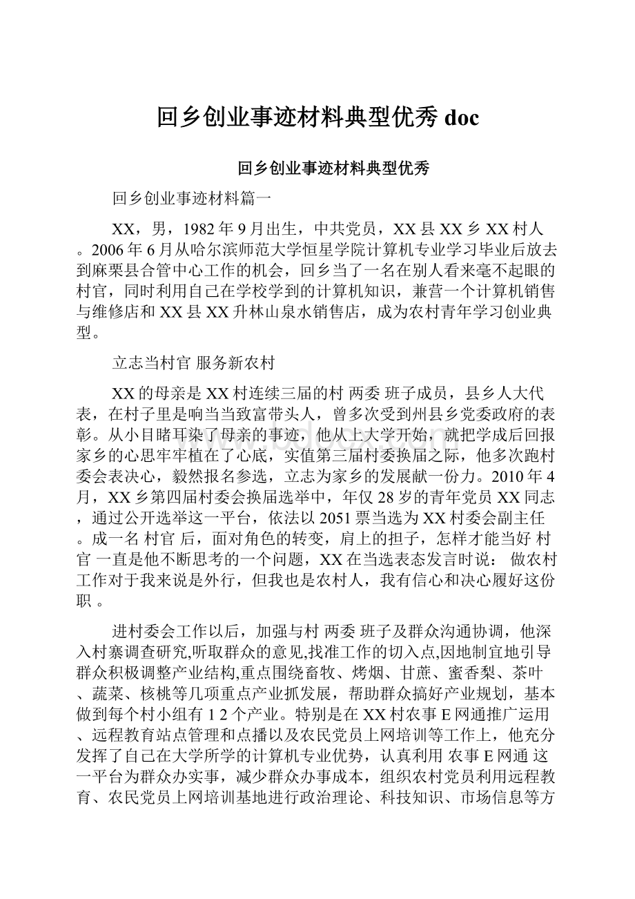 回乡创业事迹材料典型优秀doc.docx