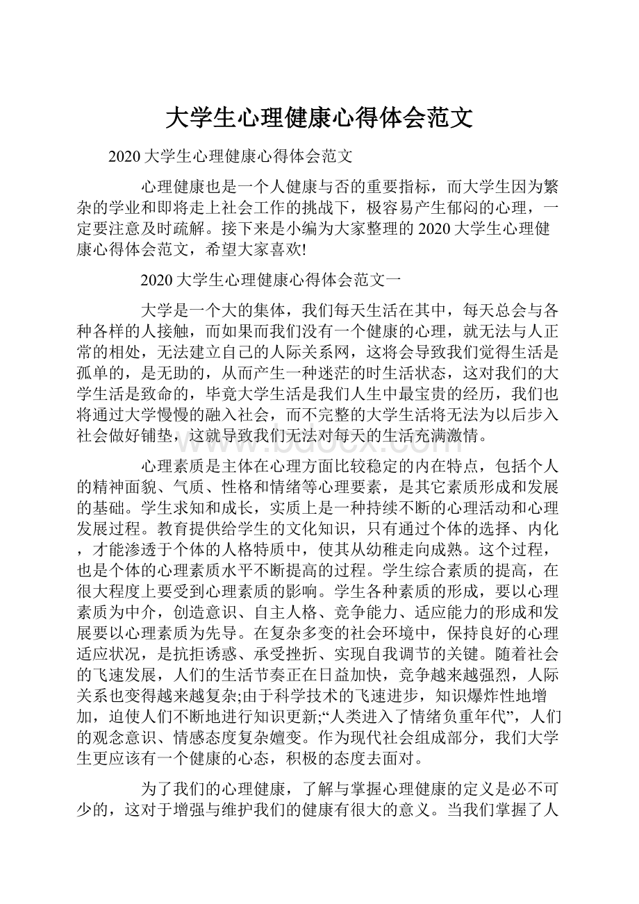 大学生心理健康心得体会范文.docx_第1页