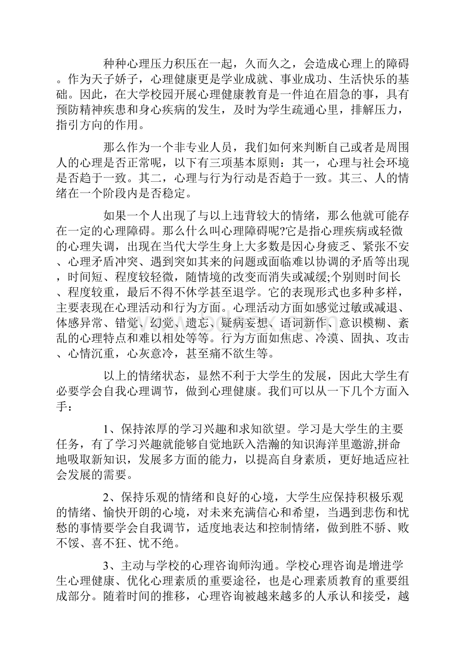 大学生心理健康心得体会范文.docx_第3页