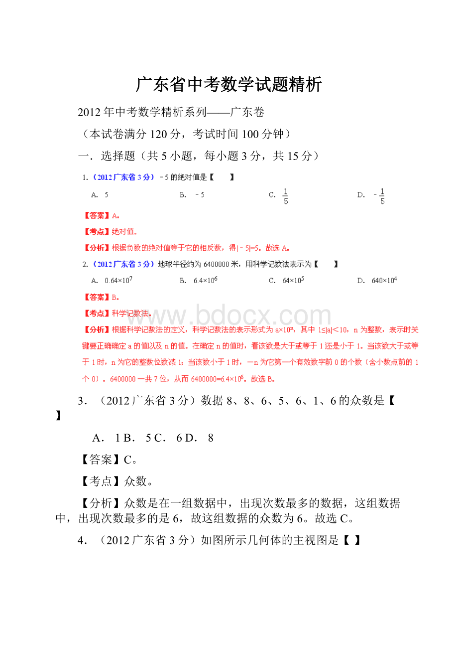 广东省中考数学试题精析.docx_第1页