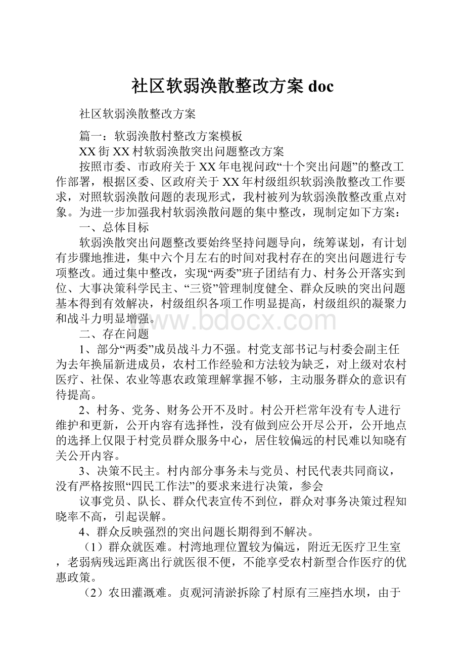 社区软弱涣散整改方案doc.docx_第1页