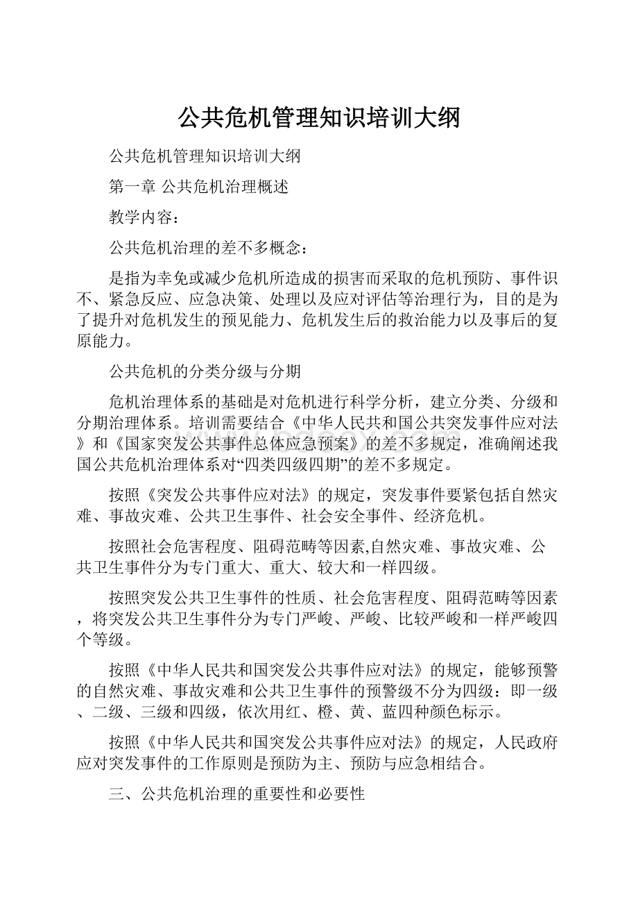 公共危机管理知识培训大纲.docx