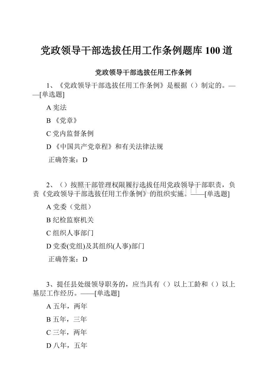 党政领导干部选拔任用工作条例题库100道.docx