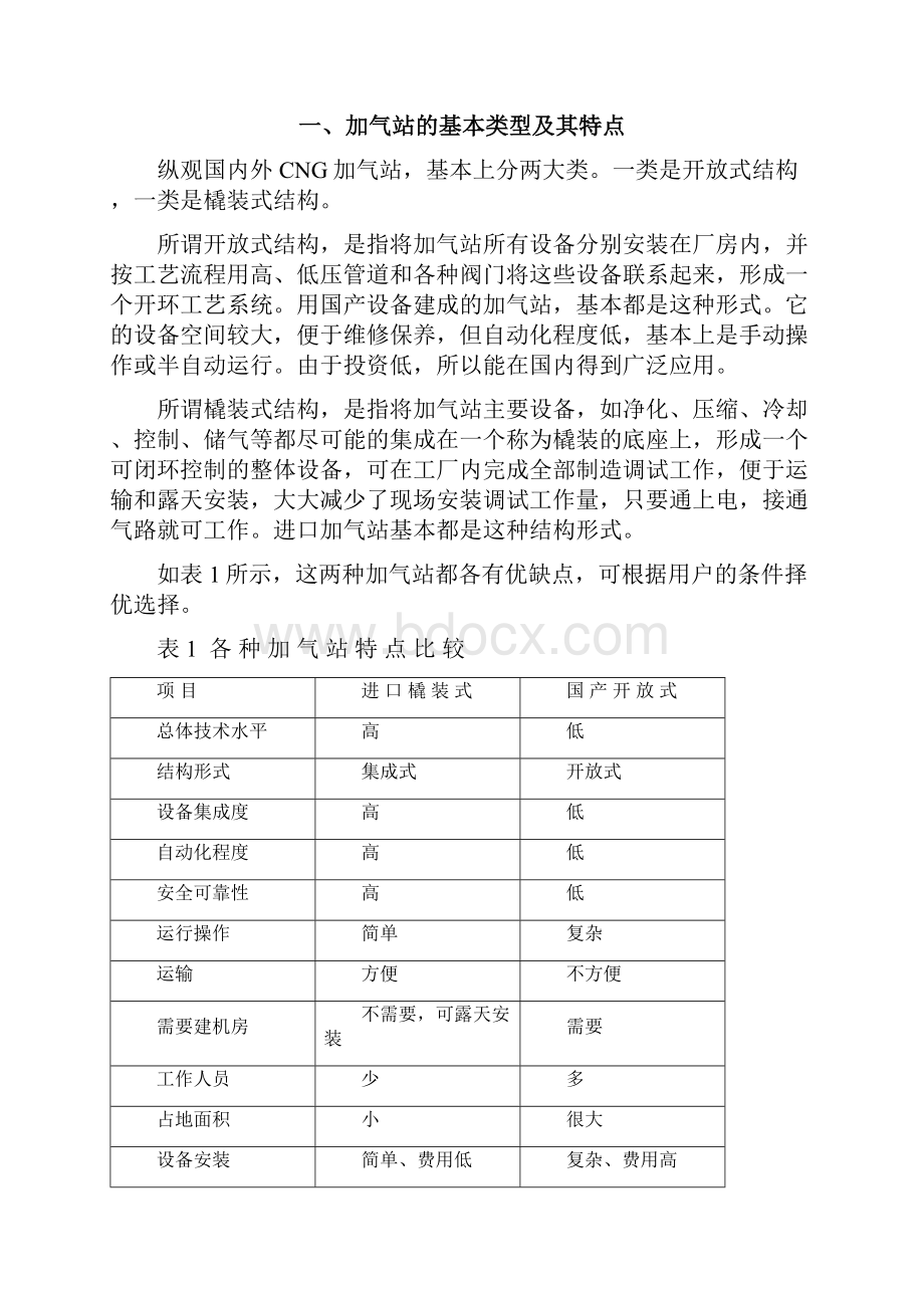 汽车天然气加气站的好处对比.docx_第3页