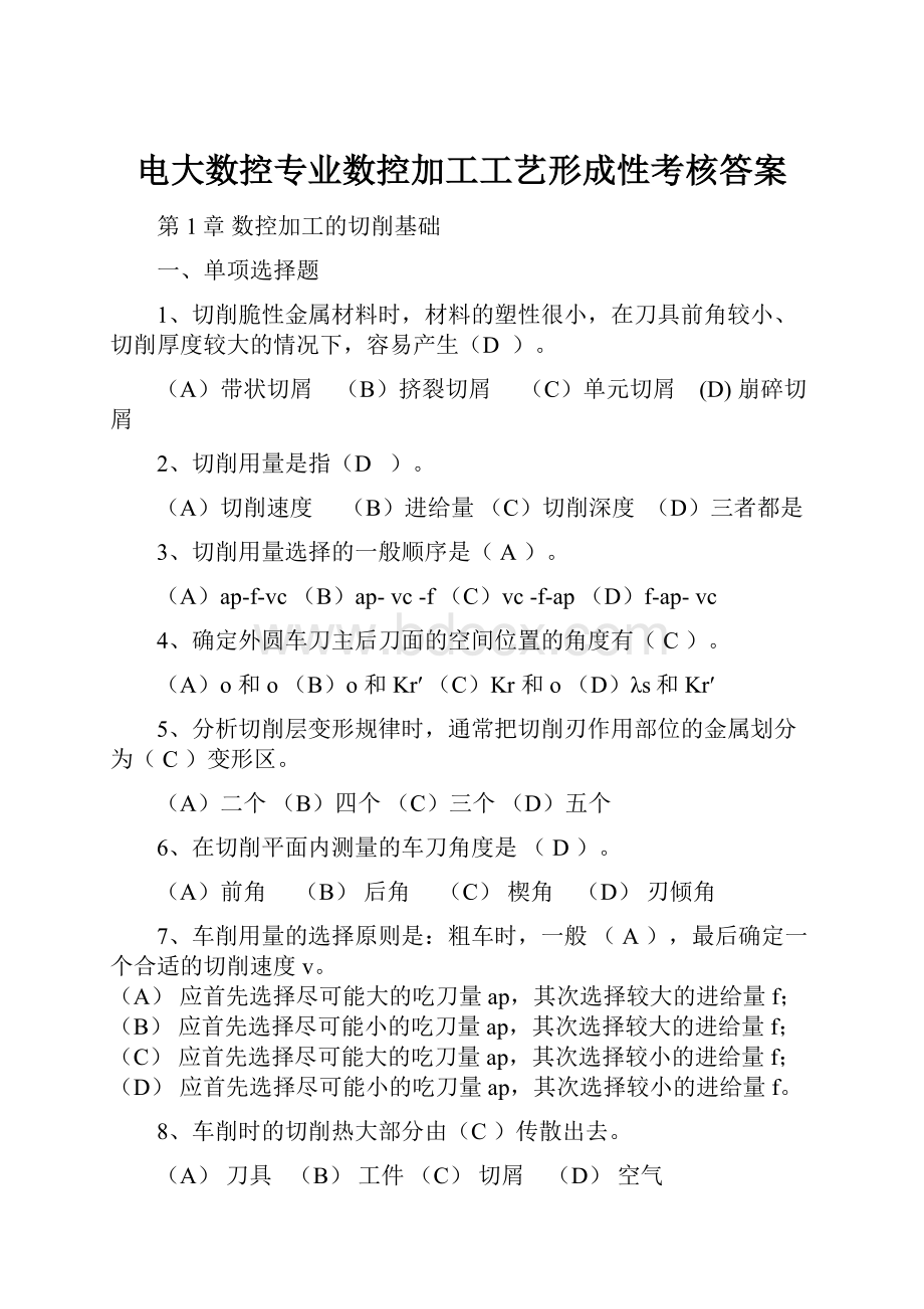 电大数控专业数控加工工艺形成性考核答案.docx