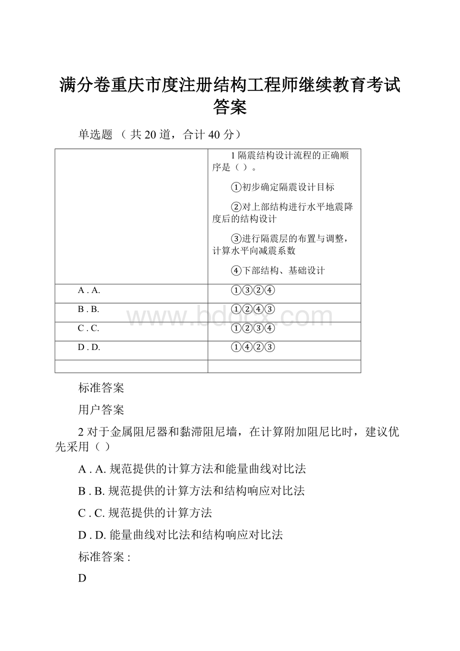 满分卷重庆市度注册结构工程师继续教育考试答案.docx