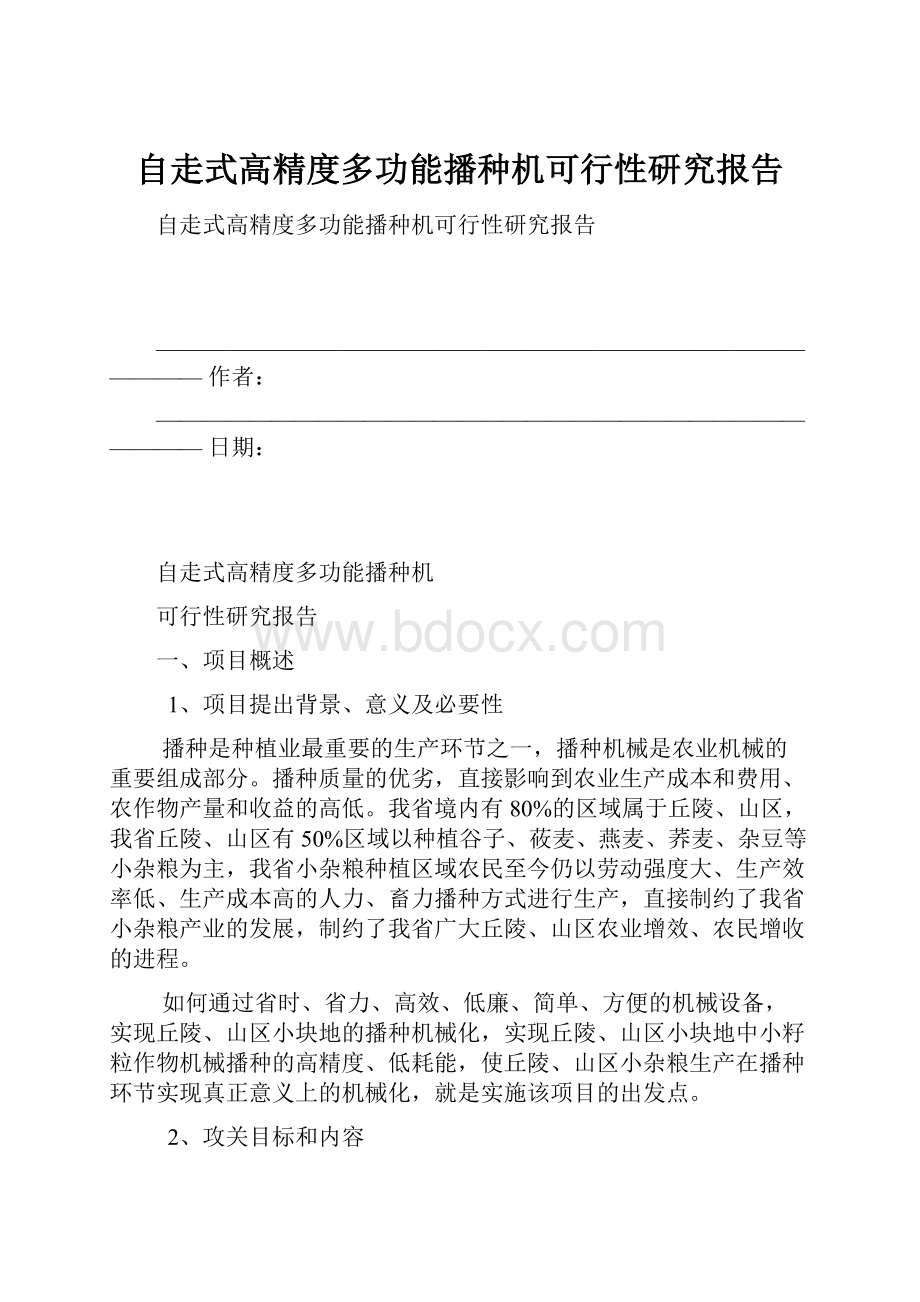 自走式高精度多功能播种机可行性研究报告.docx