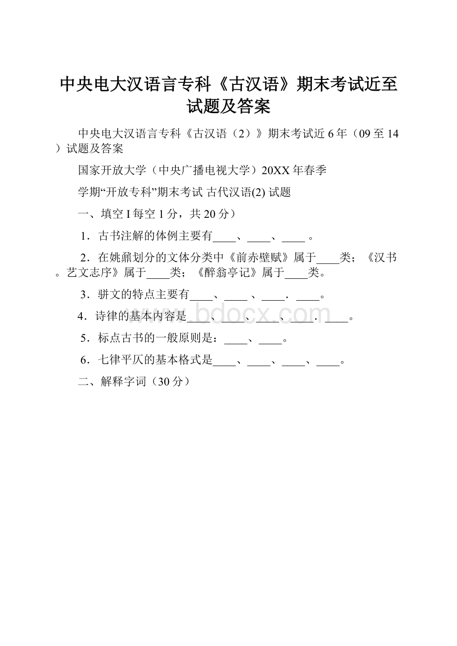 中央电大汉语言专科《古汉语》期末考试近至试题及答案.docx_第1页