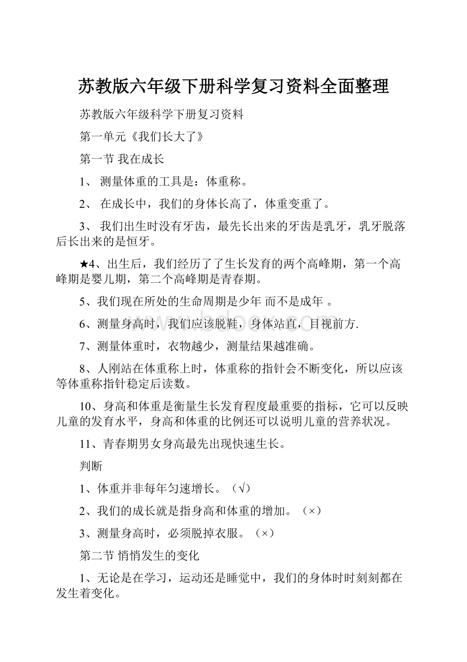 苏教版六年级下册科学复习资料全面整理.docx