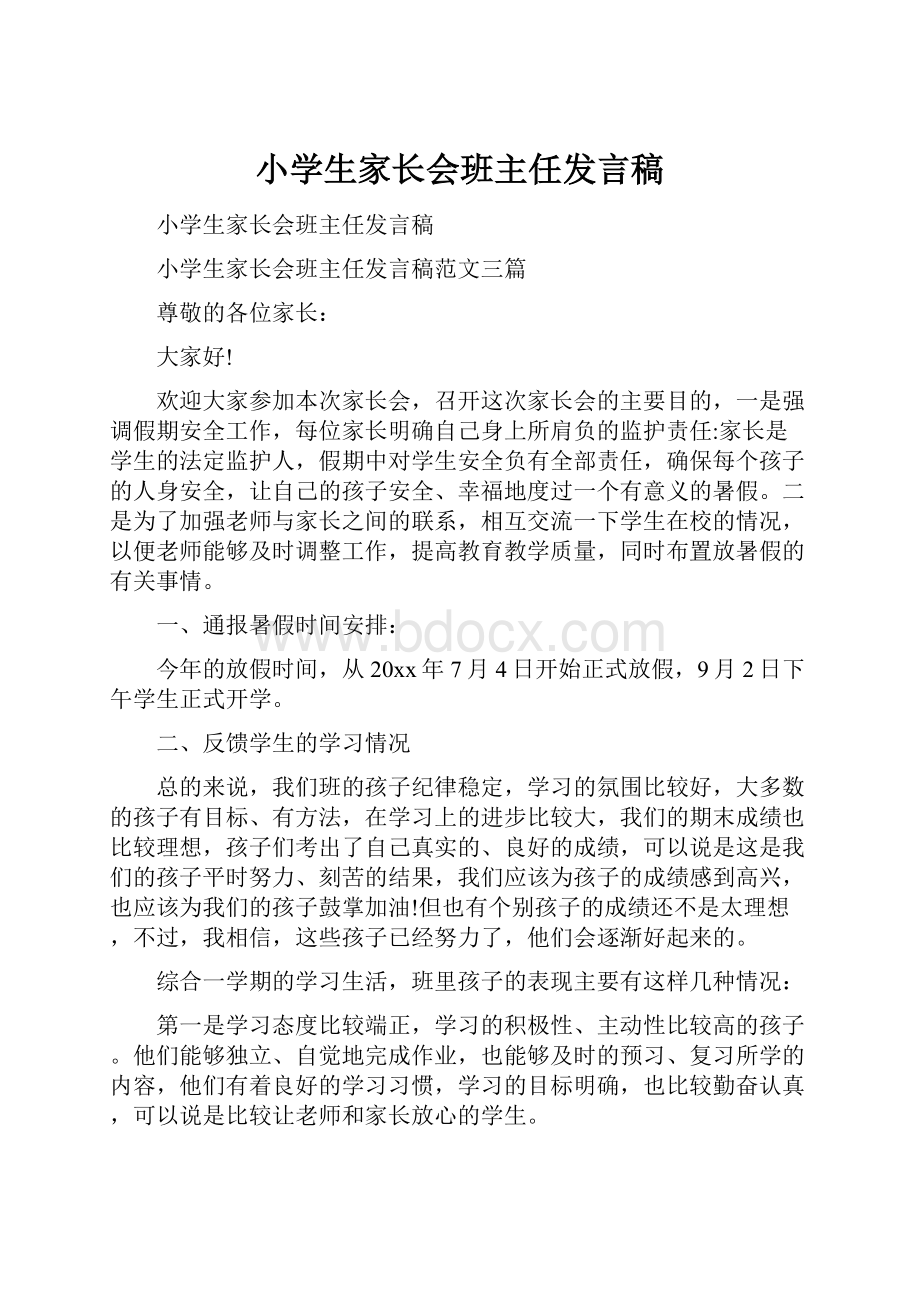 小学生家长会班主任发言稿.docx