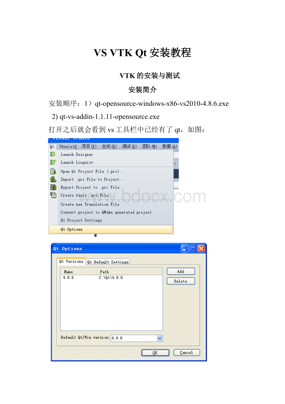 VS VTKQt安装教程.docx