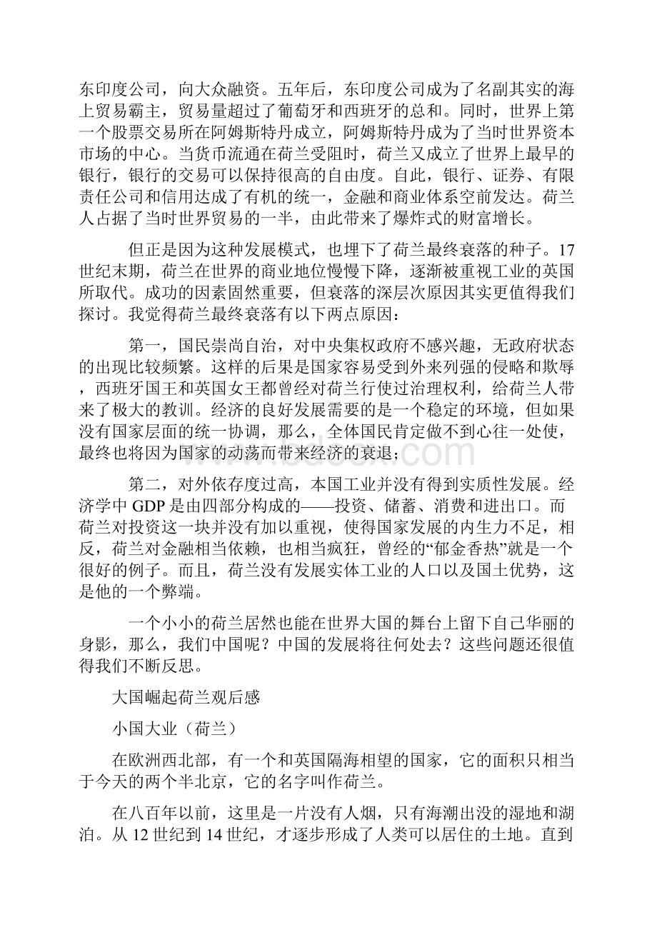 大国崛起第二集小国大业观后感之欧阳治创编.docx_第2页