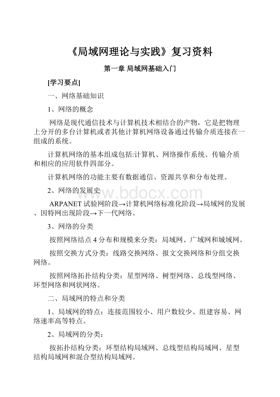 《局域网理论与实践》复习资料.docx