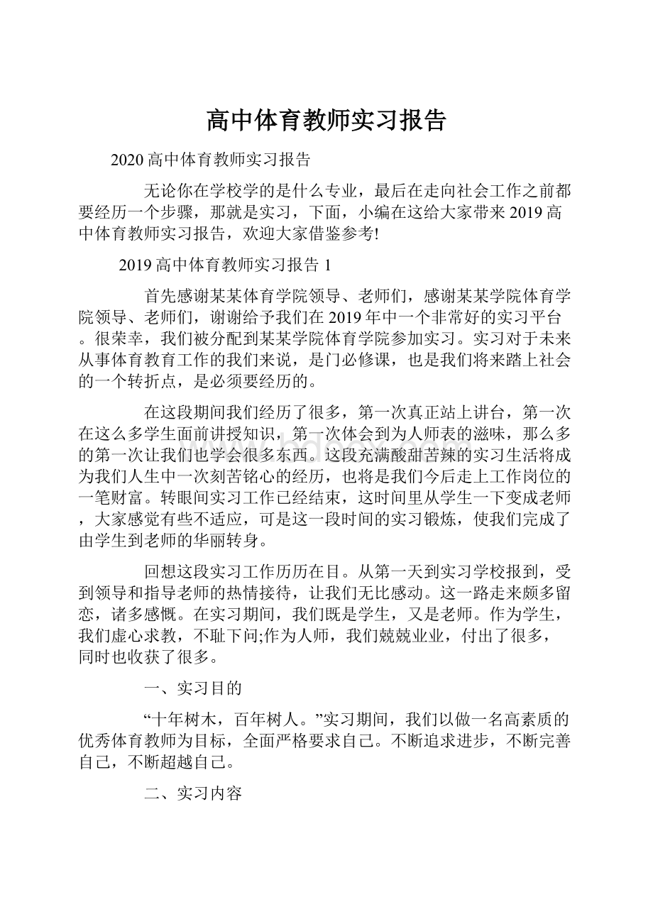 高中体育教师实习报告.docx