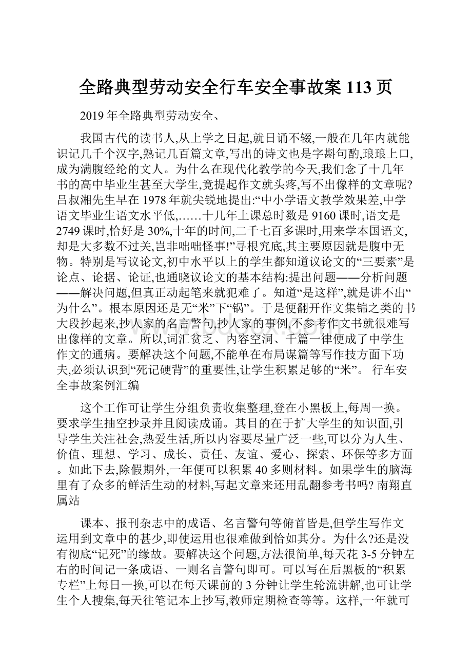 全路典型劳动安全行车安全事故案113页.docx