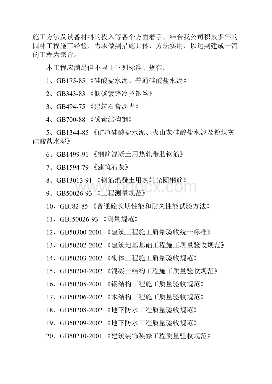 年奈曼旗大镇市政道路与广场公园园林绿化工程第一标段施工施工组织设计.docx_第3页