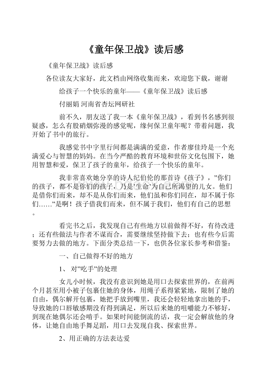 《童年保卫战》读后感.docx_第1页