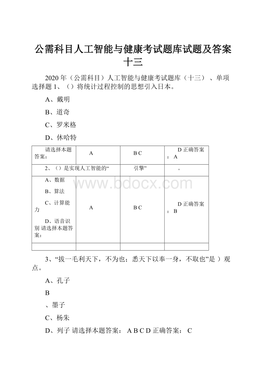 公需科目人工智能与健康考试题库试题及答案十三.docx