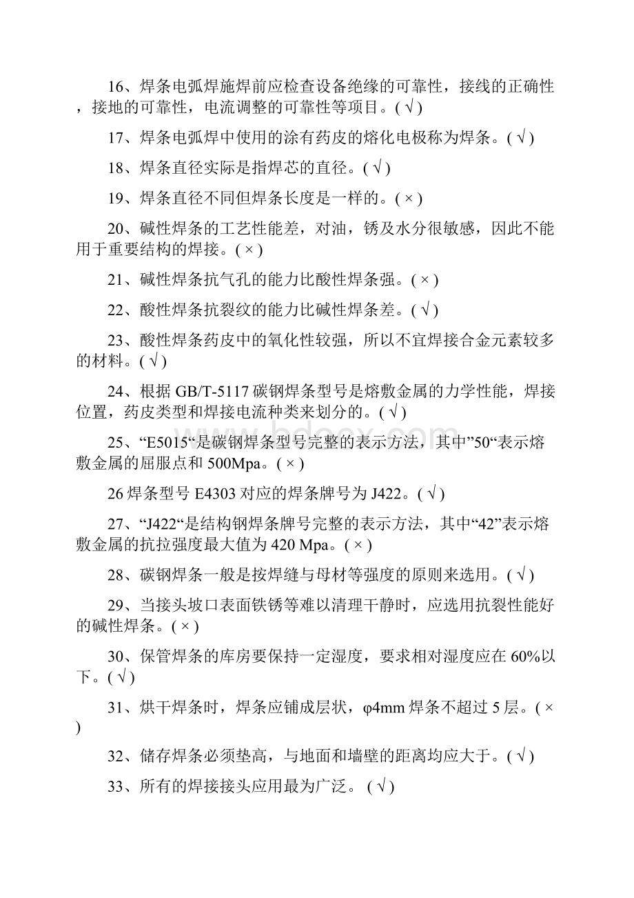 焊工初级理论知识试题.docx_第2页