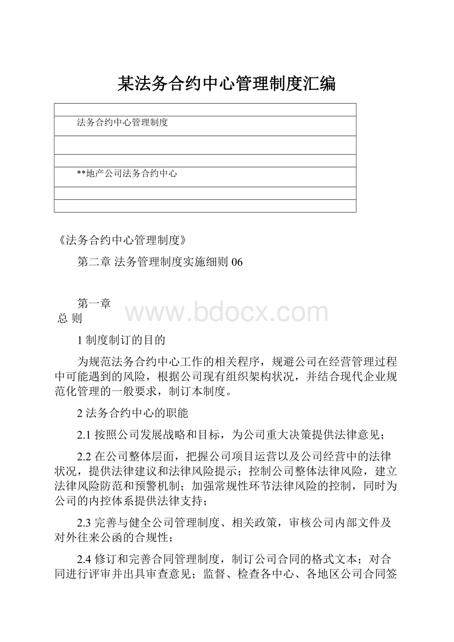 某法务合约中心管理制度汇编.docx