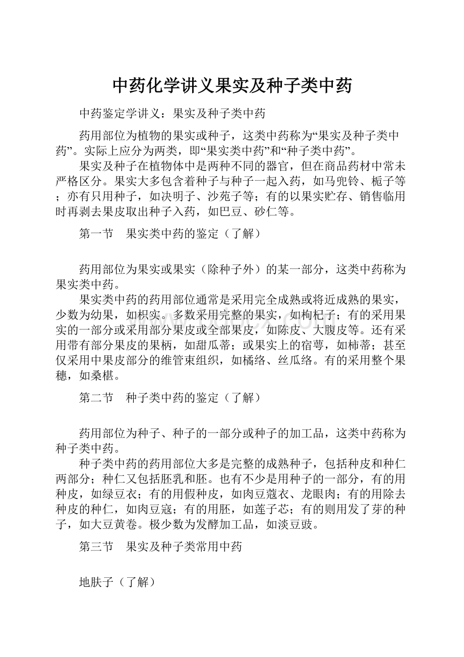 中药化学讲义果实及种子类中药.docx_第1页