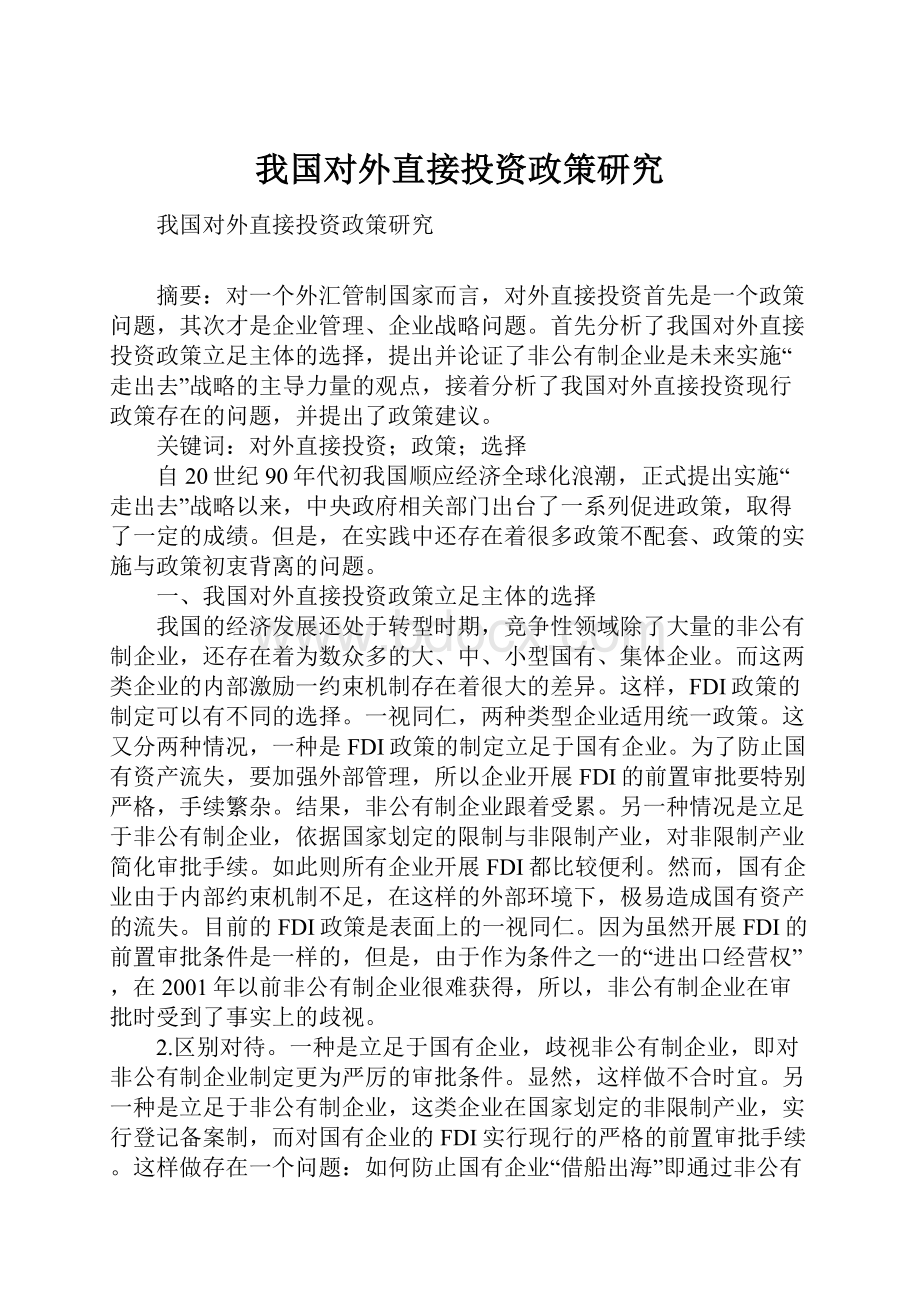 我国对外直接投资政策研究.docx