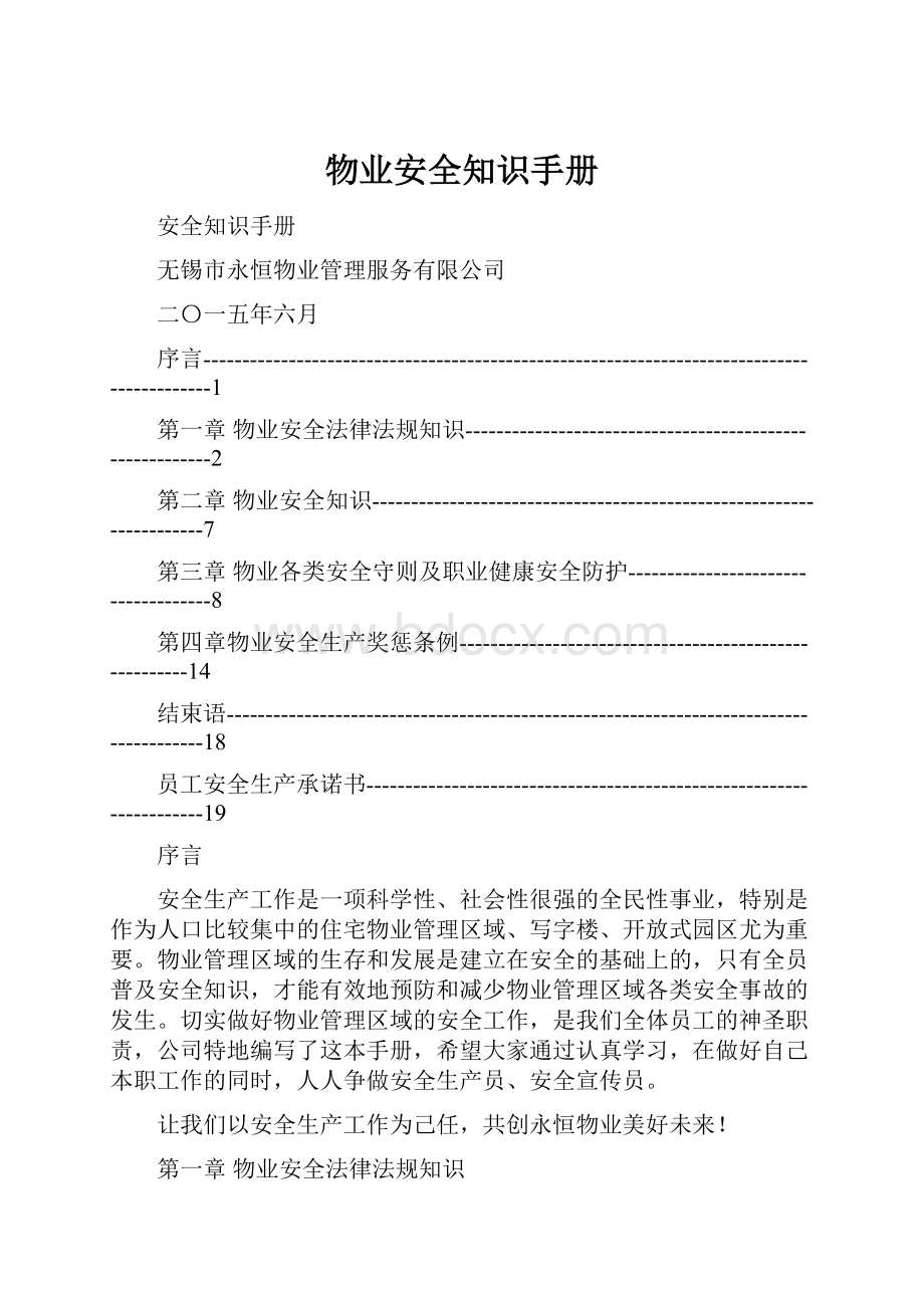 物业安全知识手册.docx